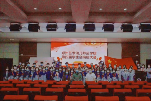 郑州艺术幼儿师范学校2022年学生会干部换届选举大会合影
