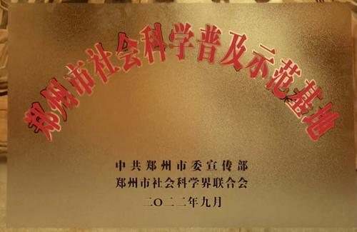 6.2郑州市第二批社会科学普及示范基地
