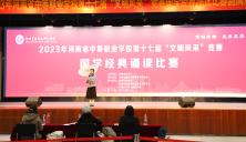 诵国学经典 展文明风采 ——2023年河南省中等职业学校第十七届“文明风采”竞赛国学经典诵读比赛在郑州艺术幼儿师范学校举行