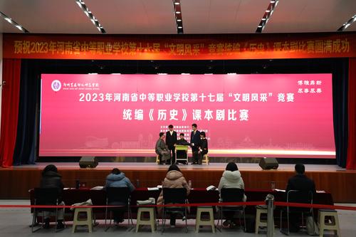 1.2023年河南省中等职业学校第十七届“文明风采”竞赛统编《历史》课本剧比赛在郑州艺术幼儿师范学校举行