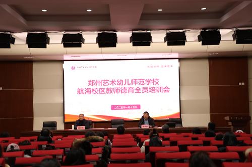 1郑州艺术幼儿师范学校航海校区开展教师德育全员培训会