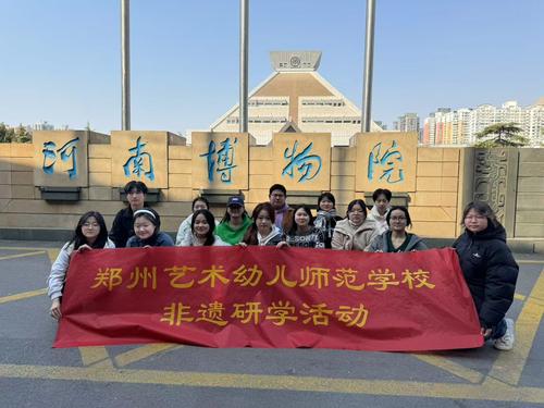 1郑州艺术幼儿师范学校开展博物馆非遗研学活动