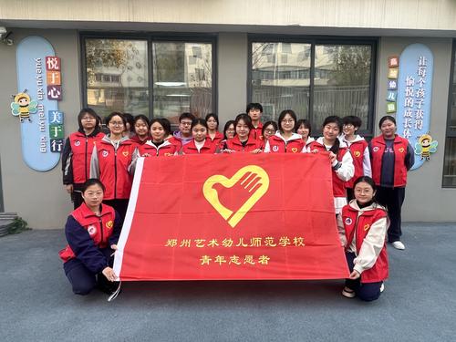 1-国际志愿者日-郑州艺术幼儿师范学校开展志愿服务活动