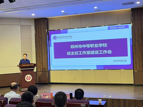 1.郑州市中职学校班主任工作室建设工作会召开