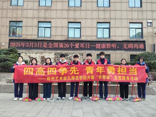 1-郑州艺术幼儿师范学校开展学雷锋志愿服务活动