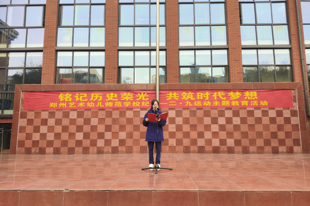 铭记历史荣光  共筑时代梦想 郑州艺术幼儿师范学校纪念一二·九运动 主题教育活动
