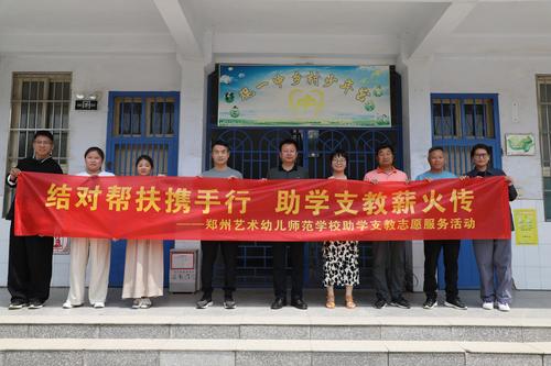 1郑州艺术幼儿师范学校赴新郑市观音寺镇第一初级中学开展助学支教志愿服务活动
