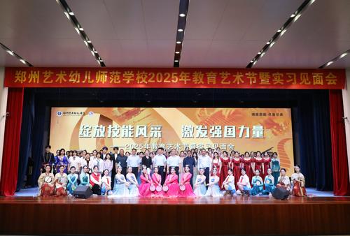 1郑州艺术幼儿师范学校2025年教育艺术节暨实习见面会圆满启幕