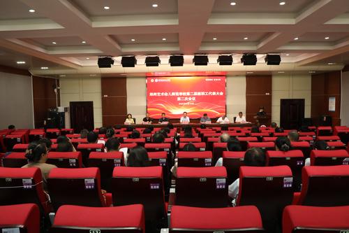 1郑州艺术幼儿师范学校召开第二届教职工代表大会第二次会议