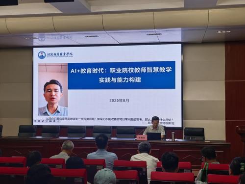 2.河南经贸职业学院陈利军主讲《AI+教育》