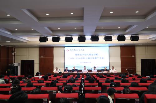 1郑州艺术幼儿师范学校召开2025—2026学年教职工大会