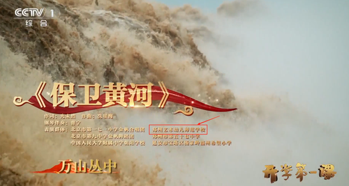 1.郑州艺术幼儿师范学校参演《开学第一课》中《保卫黄河》集体合唱