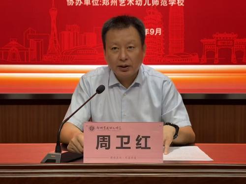 2郑州艺术幼儿师范学校党委书记周卫红发表讲话