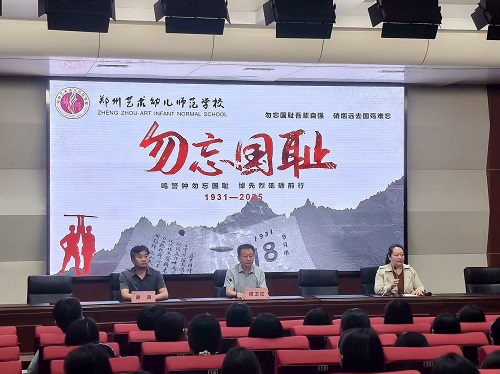 1-郑州艺术幼儿师范学校举行“九一八”爱国主义教育活动