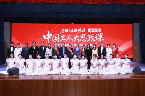 1“劳模工匠进校园(河南篇)中国工人大思政课活动”在郑州艺术幼儿师范学校顺利举行 1“劳模工匠进校园(河南篇)中国工人大思政课活动”在郑州艺术幼儿师范学校顺利举行