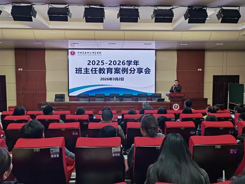 1郑州艺术幼儿师范学校召开2025-2026学年下学期德育工作会议 1郑州艺术幼儿师范学校召开2025-2026学年下学期德育工作会议