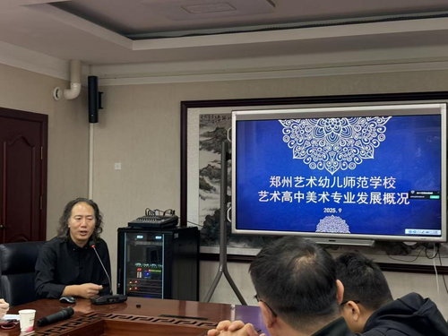 孟建军老师介绍郑州艺术幼儿师范学校美术专业发展概况