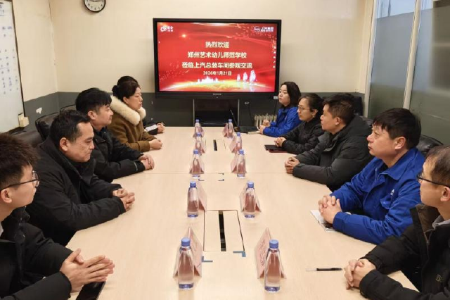 深化产教融合 共探育人新路 郑州艺术幼儿师范学校走进上汽集团郑州基地开展校企交流