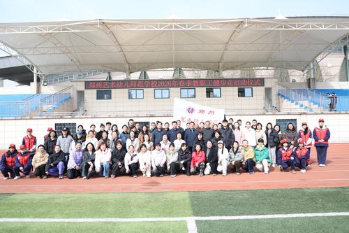 1郑州艺术幼儿师范学校开展教职工春季健步走活动 1郑州艺术幼儿师范学校开展教职工春季健步走活动