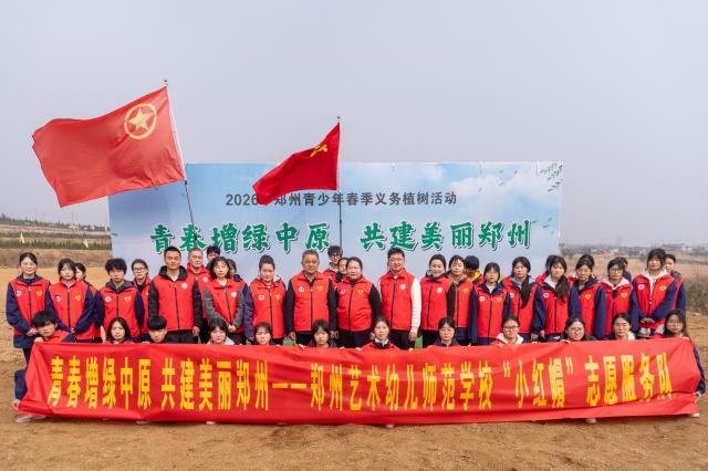 青春添绿正当时：郑州艺术幼儿师范学校师生开展郑州市春季义务植树活动