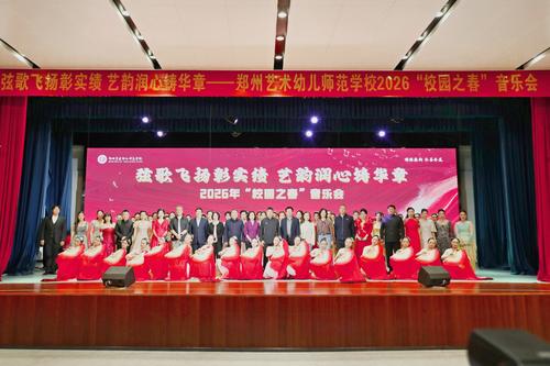 1郑州艺术幼儿师范学校2026年“校园之春”音乐会圆满举行