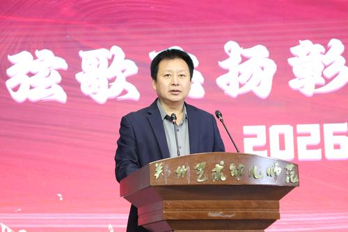 3郑州艺术幼儿师范学校党委书记周卫红致辞