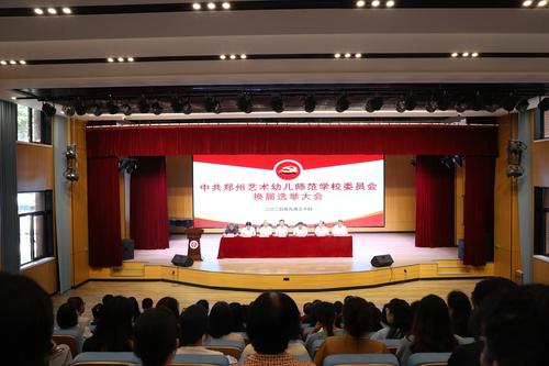 中共郑州艺术幼儿师范学校委员会成功召开换届选举大会