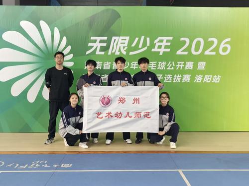 1.校羽毛球队参加2026年河南省青少年羽毛球公开赛