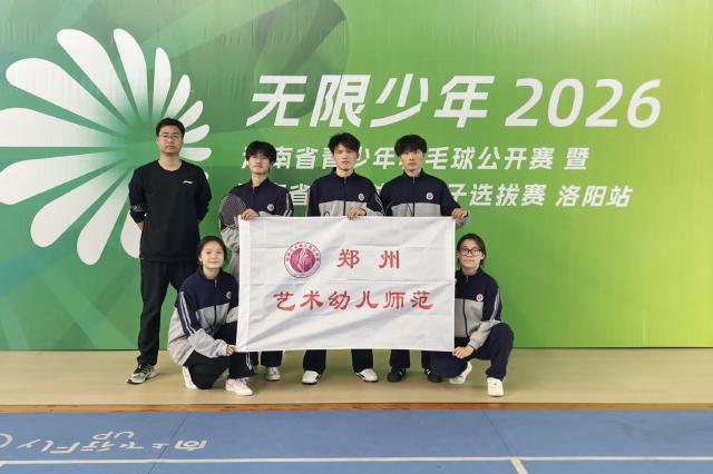 郑州艺术幼儿师范学校羽毛球队 参加河南省青少年羽毛球公开赛