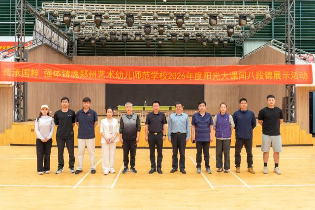 刚柔相济传国粹 强体铸魂育新人 郑州艺术幼儿师范学校举行八段锦展示活动