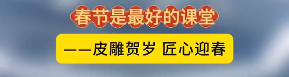 皮雕贺岁 匠心迎春