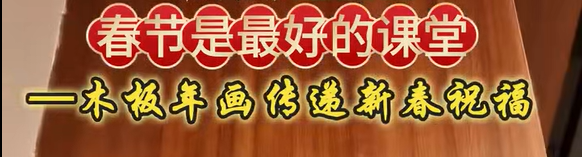 木版年画传递新春祝福
