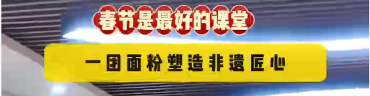 一团面粉塑造非遗匠心