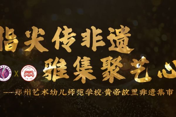 黄帝故里非遗市集