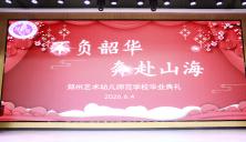 郑州艺术幼儿师范学校陇海校区举办2023级毕业典礼