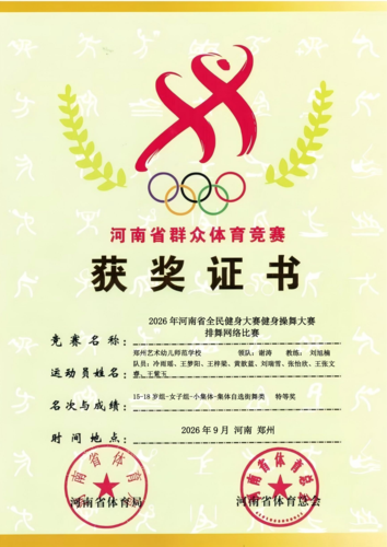 1郑州艺术幼儿师范学校排舞网络比赛获奖证书 1郑州艺术幼儿师范学校排舞网络比赛获奖证书